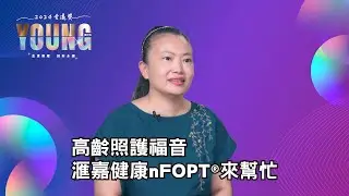 高齡照護福音 滙嘉健康nFOPT&reg;來幫忙 【#金漾獎 2024】