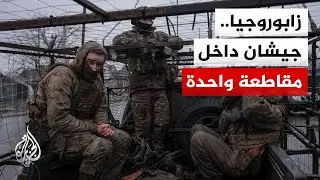 الأراضي الأوكرانية التي تسيطر عليها روسيا.. كل متر يصبح سؤالا مؤجلا في أي اتفاق محتمل