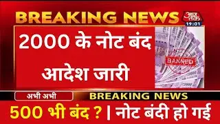 2000 NOTE BAND | 2000 Currency Note Ban | 2000 के नोट बंद आदेश जारी | देश में नोटबंदी नया आदेश जारी
