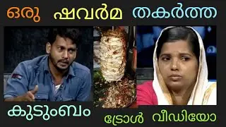 ഒരു ഷവർമ കാരണം കുടുംബം തകർന്നു ട്രോൾ വീഡിയോ.kadhayallithu jeevitham troll video malayalam