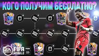 ❗ЛИГА ЕВРОПЫ - КОГО ПОЛУЧИМ БЕСПЛАТНО?❗  4 НАБОРА 80+ Фифа 21 Мобайл! Fifer G