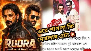 Jeet + বুম্বাদা বিগ অ্যাকশন মুভি Rudra (রুদ্র) আসছে?🔥কে Producer & পরিচালক?💥Jeet-Prosenjit 😎