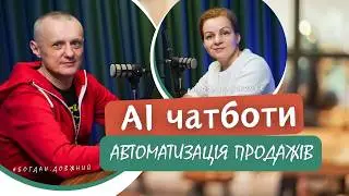 AI чатботи для бізнесу: автоматизація продажів 2026 | #13 SMMpodkast з Bohdan Dovzhnyi