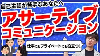 どのシーンでも使える！自分も相手も尊重しながら素直にコミュニケーションが取れるようになる！