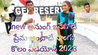 new Anung inephodhe Prema ansadhe kolami love songs 2023