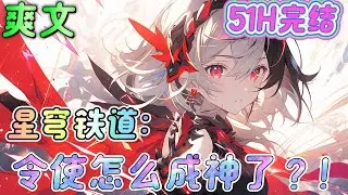 🔥完结🔥《星穹铁道：令使怎么成神了？！》太子殿下竟遭此难，不如我们反了吧！下属们揭竿而起，打下联盟，成了仙舟元帅。#星穹鐵道#有声漫画#爽文#无敌#穿越