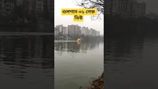 গুলশান-০১, লেক ভিউ, Gulshan-01, Lake View, #song #music #love #justiceforhadi
