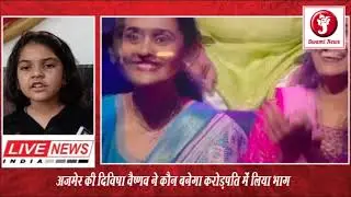 अजमेर की दिविषा वैष्णव ने कौन बनेगा करोड़पति में लिया भाग