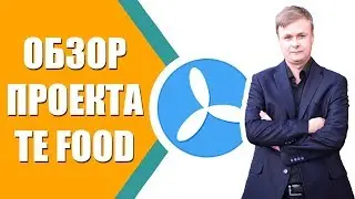 ОБЗОР ПРОЕКТА TE FOOD ЗАРАБОТОК ТОКЕНОВ TFOOD