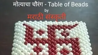 मोत्यांचा चौरंग - Motyancha Chaurang - Table of Beads
