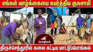 Tiruchendur News 16-01-24 | AMN TV