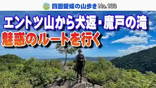 えんとつ山から犬返・魔戸の滝へ　魅惑のルートを行く【20250719】