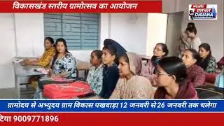 विकासखंड स्तरीय ग्रामोत्सव का ग्रामोदय से अभ्युदय ग्राम विकास पखवाड़ा 12 जनवरी से 26 जनवरी तक चलेगा।