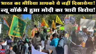 Huge Protest Against PM Modi in New York, America in-front of UNO | Modi in America | MNTv