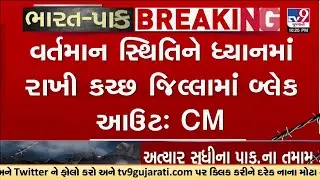 CM Patel Announces Kutch Blackout Amid Pakistani Drone Sightings Near Harami Nala | TV9Gujarati