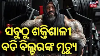World&rsquo;s &lsquo;Most Monstrous Bodybuilder&rsquo; Illia &lsquo;Golem&rsquo; Yefimchyk Passes Away At 36 | Odia News| N18G