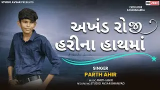 AKHAND ROJI | અખંડ રોજી | 2025 new Song | Parth Ahir | Studio Avsar