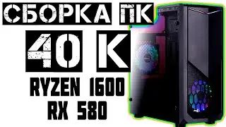 Сборка ПК на ryzen 1600 + rx 580 | Cборка пк за 40000 РУБЛЕЙ на AMD