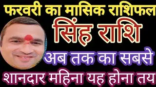 सिंहराशि पंदेवेंद्र #सिंहराशिफरवरीकामासिकराशिफल#सिंहराशिनौकरीधन #सिंहराशिसरलउपाय#सिंहराशिलाभऔरतरक्की