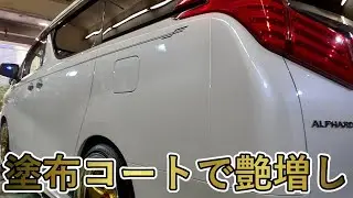 新車以上に輝くアルファードは妖艶PRO施工【The Alphard shines even more than a new car with the Bewitching PRO treatment】