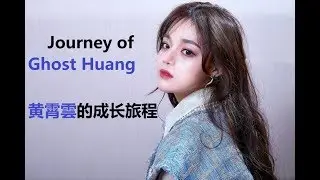 黄霄雲的成长旅程 Journey Of Ghost Huang