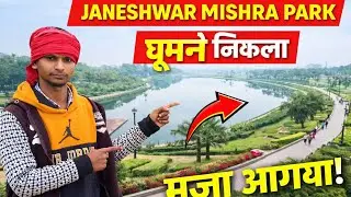Vlog Janeshwar Mishra Park Lucknow ll जनेश्वर मिश्र पार्क लखनऊ ll #vlog #janeshwarmishrapark #viral 