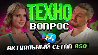 Актуальный сетап ASO. Алексей Браила. Арбитраж трафика