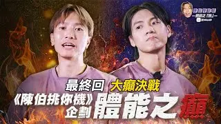 X Wallet Presents: 《陳伯挑你機》之「體能之癲」| EP 5 決賽 | 版面爭奪戰 | 陳柏宇決戰力臻⚔️究竟邊個可以成為「體能之癲」嘅王者拎走一萬蚊呢🔥