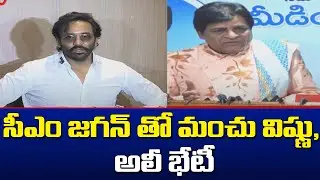 సీఎం జగన్ తో మంచు విష్ణు, అలీ భేటీ | CM Jagan and Ali Meet CM jagan | TV5 News Digital