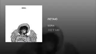 SORA - ЛЕТАЮ (prod. by Pretty Scream)