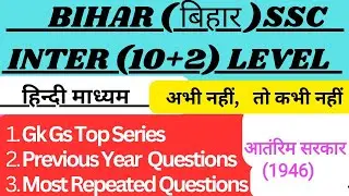 1946 मे गठित आतंरिम सरकार | Antrim sarkar 1946 in hindi