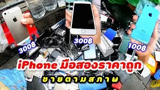 พาคุ้ยโทรศัพท์มือสองเสือป่า iPhoneราคาเริ่มต้น100บาทอย่างถูก 😲 | ตลาดมือถือมือสอง