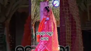 ବାଳିକା ରାମ  ନାଟକ karadapalli A_group/- 8320791788
