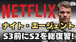 【Netflix】『ナイト・エージェント』シーズン3前に振り返る！緊迫のシーズン2総まとめ