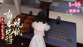 💖《我已穿越，有事请烧纸》1~16💖 她穿荒年成壮妇，有个靠闺蜜“烧纸”才能用的空间。家贫事多，她与闺蜜靠空间求生，却遭天灾人祸。她带亲友打拼，差点当山大王，偶遇剿匪的宋柯，疑似丈夫，她忙让其写合离书