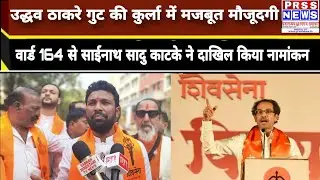 BMC Election: कुर्ला वार्ड 164 में साईनाथ सादु काटके की एंट्रीउद्धव ठाकरे गुट ने बढ़ाया चुनावी दबाव
