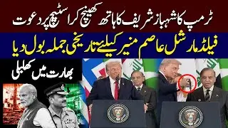 BREAKING: Trump Invites Shehbaz Sharif & Mentions Asim Munir | India Reacts | USA-Pakistan News