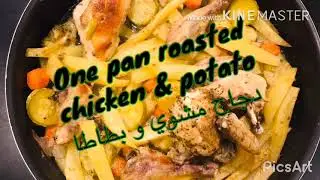 One pan roasted chicken & potato | صينية بطاطا ودجاج مشوية