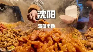 沈陽亞明市場，零下12度本來想隨便逛逛，沒想到全是好吃的，根本吃不過來！ 【野文不懂吃】