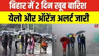 Bihar Weather Update : बिहार में 2 दिन खूब बारिश  ! | Patna Weather | IMD Alert | Heavy Rain