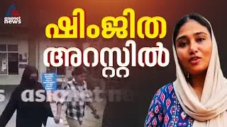 ദീപക്ക് ജീവനൊടുക്കിയ സംഭവം; പ്രതി ഷിംജിത അറസ്റ്റിൽ | Shimjitha Arrested | Deepak