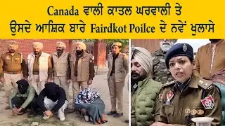 Canada ਵਾਲੀ ਕਾਤਲ ਘਰਵਾਲੀ ਤੇ ਉਸਦੇ ਆਸ਼ਿਕ ਬਾਰੇ Faridkot Police ਦੇ ਨਵੇਂ ਖੁਲਾਸੇ | India Abroad