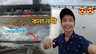 লখিমপুৰৰ Viral Place কনানদী||সোৱণশিৰীনদীৰ কিছুমান নজনা কথা||Ripun Gogoi