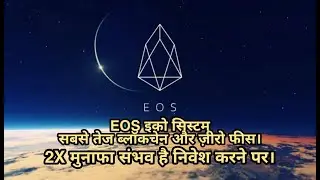 EOS कॉइन 5$ से 15$ पहुंचने के पीछे क्या है तकनीक।एक सेकेंड में मिलियन ट्रांजैक्शन और ज़ीरो फीस।