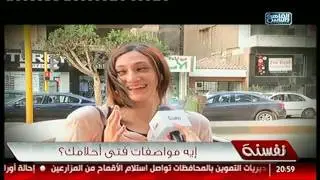 نفسنة | شاركى برأيك | إيه مواصفات فتى أحلامك؟