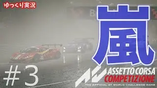 【Assetto Corsa Competetione】初心者が嵐をやったら...前が見えない！！！滑りまくる！！！【ゆっくり実況】