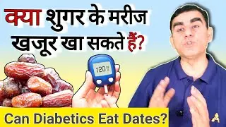 क्या शुगर के पेशेंट को खजूर खाना चाहिए | Can Diabetes Patients Eat Khajur | Dates in Diabetes
