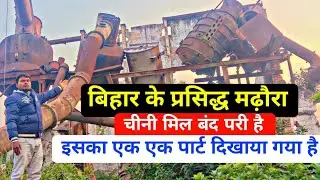 Bihar Famous Sugar Factory Marhowrah बिहार की प्रसिद्ध मढ़ौरा चीनी मिल क्यों बंद पड़ी है पूरी सच्चाई