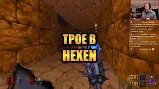 Hexen Remastered &mdash; ТРОЕ В HEXEN! (кооп с HailNiklaus)
