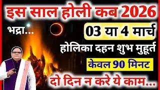 Holi Kab Hai 2026 | Holika Dahan 2026 Date Time |Holi Kb H | होली 3 या 4 मार्च होलिका दहन मुहूर्त 